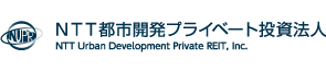NTT都市開発・プライベート投資法人